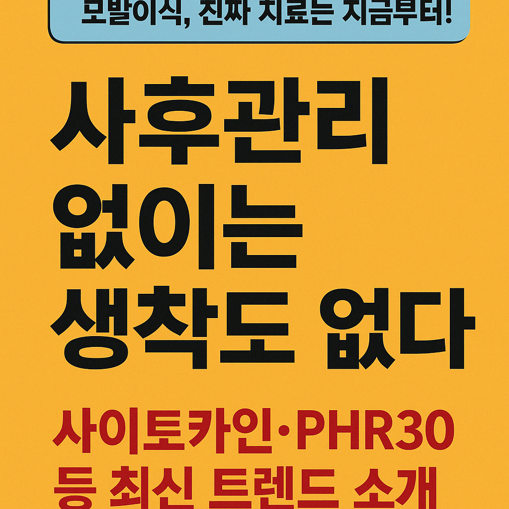 모발이식, 심었다고 끝? 진짜 치료는 ‘사후관리’에 달렸다!