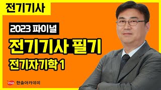  2023년 전기기사 필기 파이널 특강 - 총 26 강