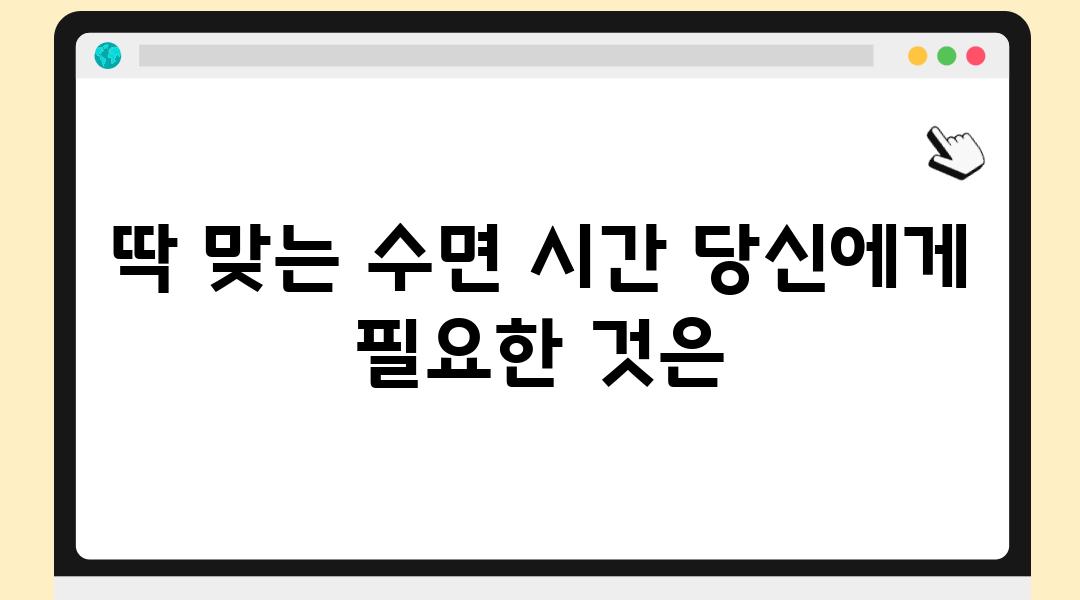 딱 맞는 수면 시간 당신에게 필요한 것은