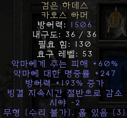  디아블로2 레저렉션 검은 하데스 카오스 아머(블랙 하이드스)