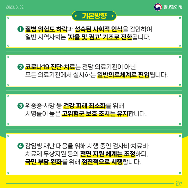 질병관리청-기본방향