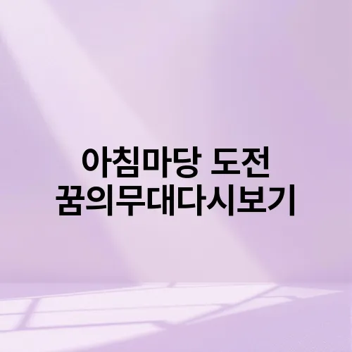 아침마당 도전 꿈의무대다시보기