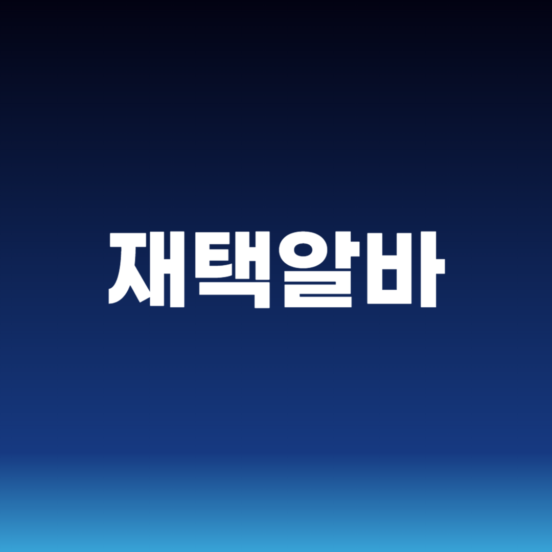 재택알바