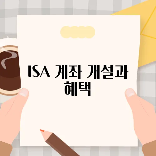 ISA 계좌 개설과 혜택