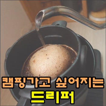  캠핑가서 사용하기 좋은 드리퍼로 내린 드립커피