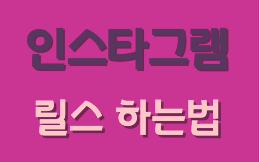 인스타그램 릴스