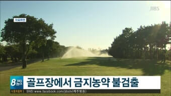 금지농약 불검출은 다행