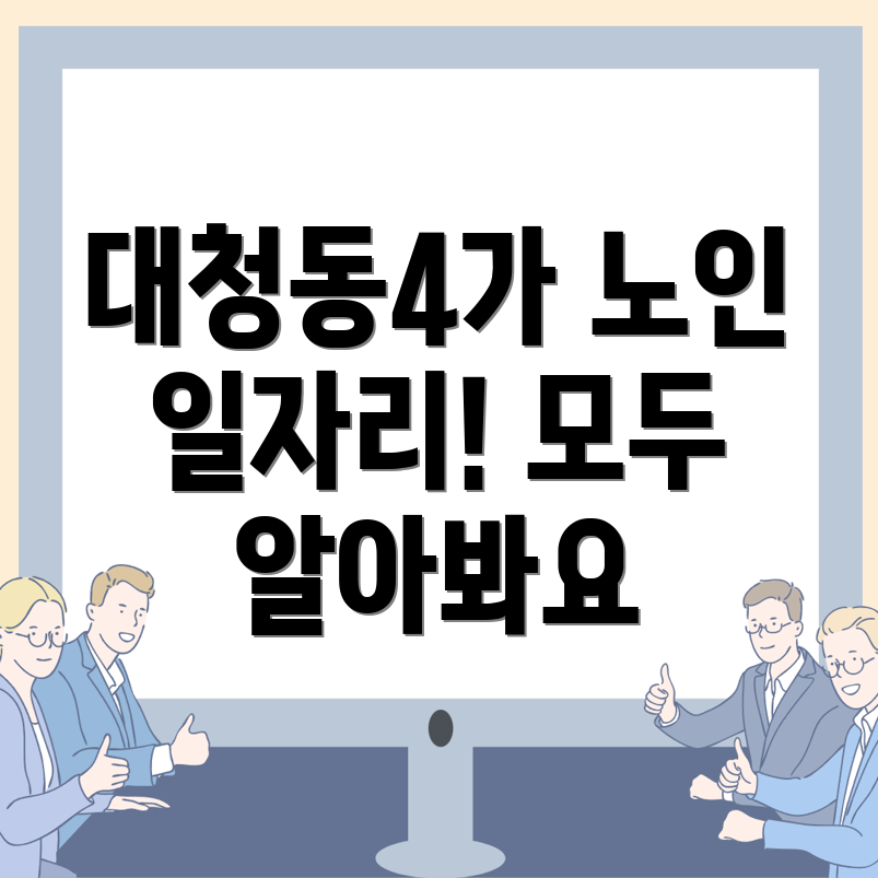 부산 노인 일자리