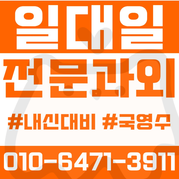  ️인천 논현동과외 영어과외 수학과외 국어과외 국영수과외 초등과외 논현초 동방초 원동초 중등과외 논현중 동방중 사리울중 고잔중 고등과외 남동고 논현고 고잔고 송천고 여름방학특강 2학기대비