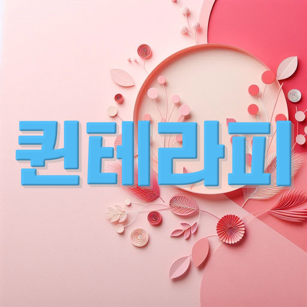 퀸테라피 이미지