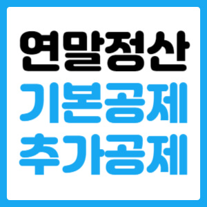  연말정산 기본공제 추가공제 요건 확인하기