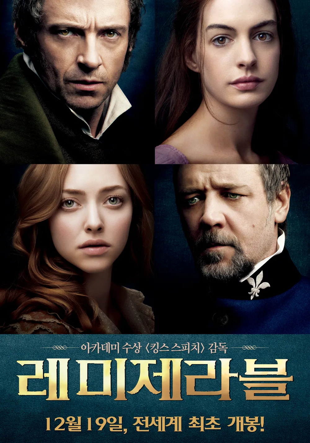 영화 '레미제라블(Les Miserables) 포스터