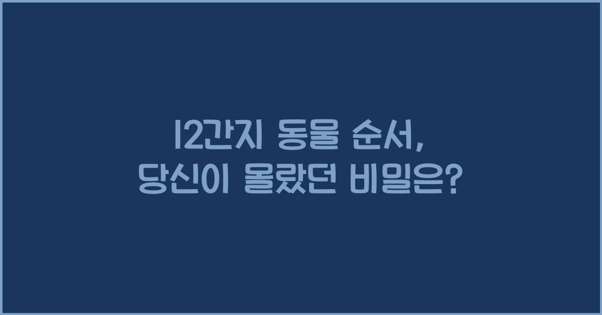 12간지 동물 순서