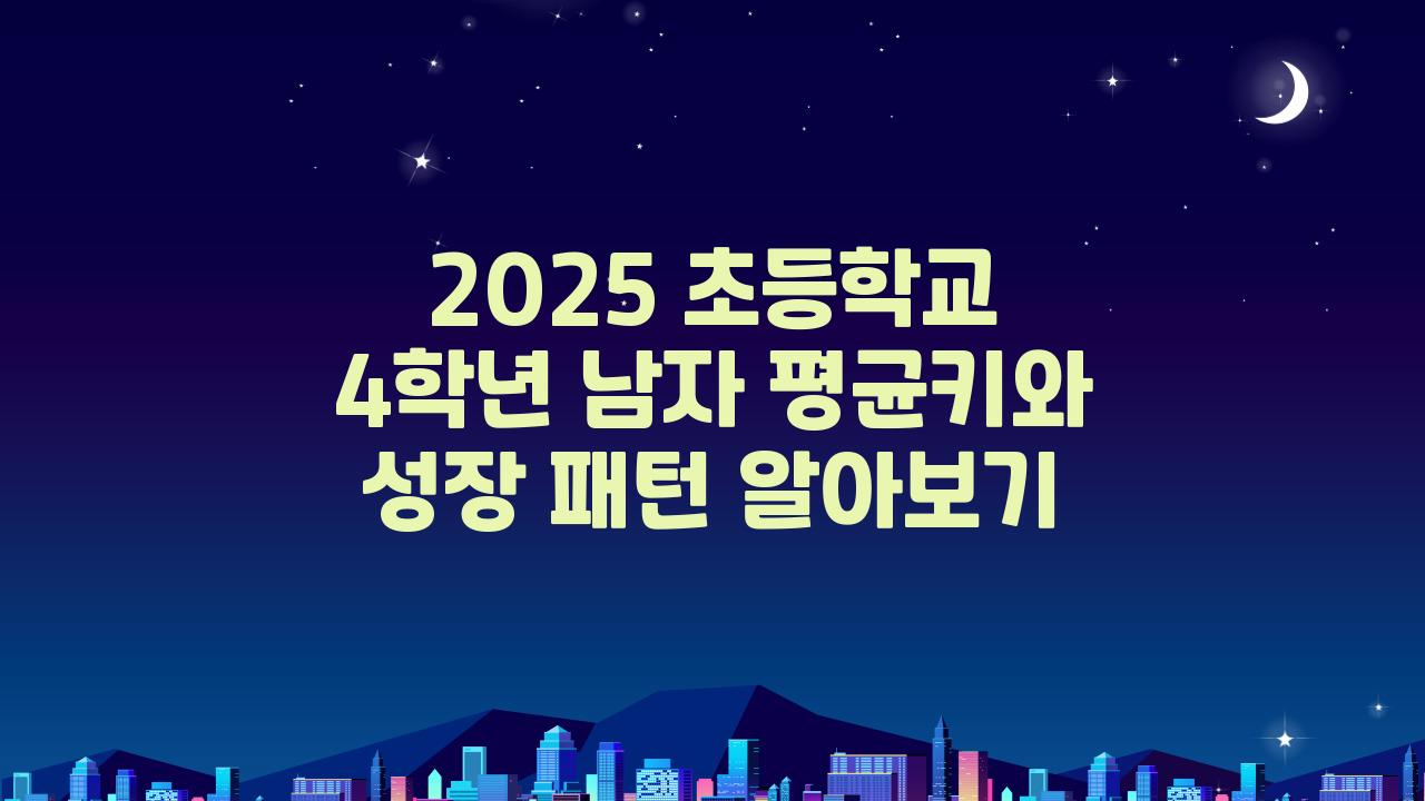 2025 초등학교 4학년 남자 평균키