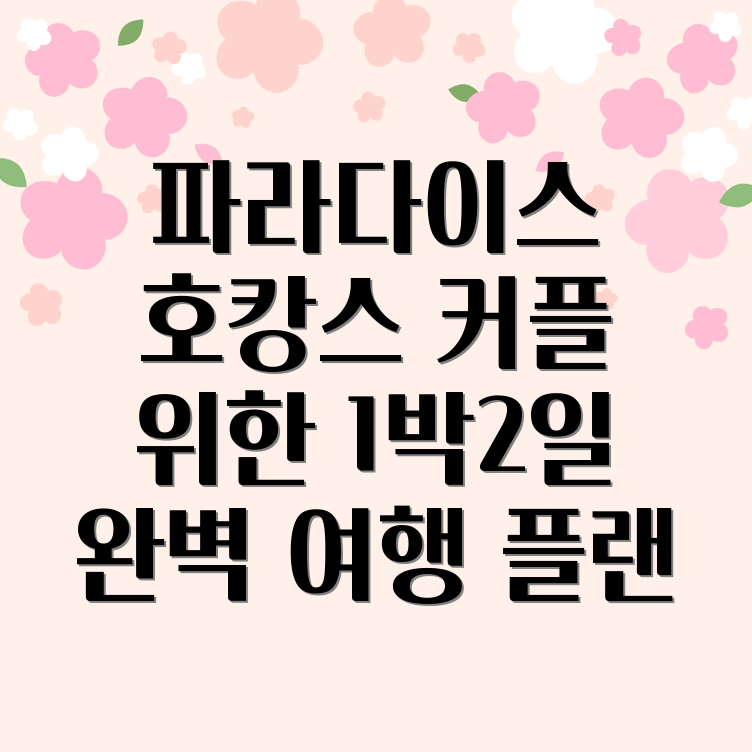 파라다이스시티 호캉스