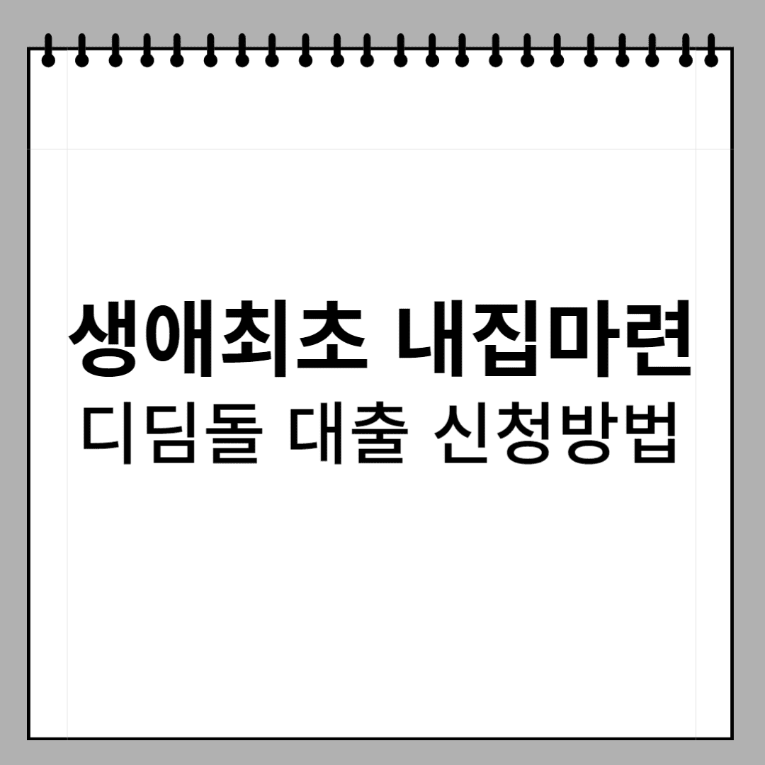 디딤돌 대출 제목