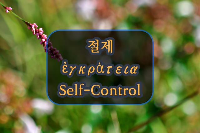 성령의 9가지 열매-절제 (ἐγκράτεια, Self-Control)