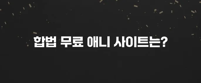 무료 애니 합법적으로 보는 사이트 추천 BEST 5