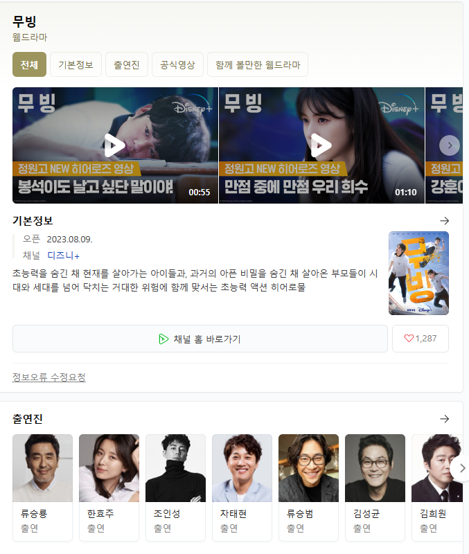  무빙 웹드라마 무료 시청 실시간 시청 등장인물 출연진