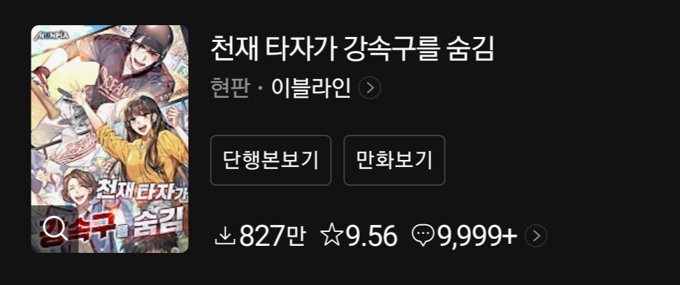  천재 타자가 강속구를 숨김 리뷰 [웹소설 추천] // 롯데 자이언츠가 우승하는 방법