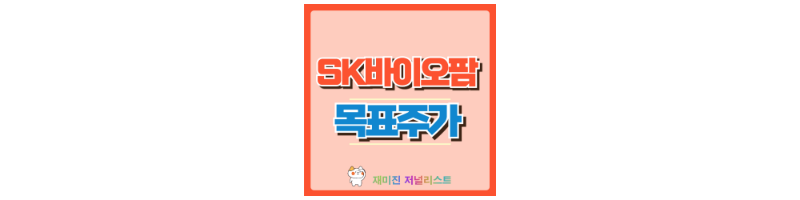 SK바이오팜 썸네일