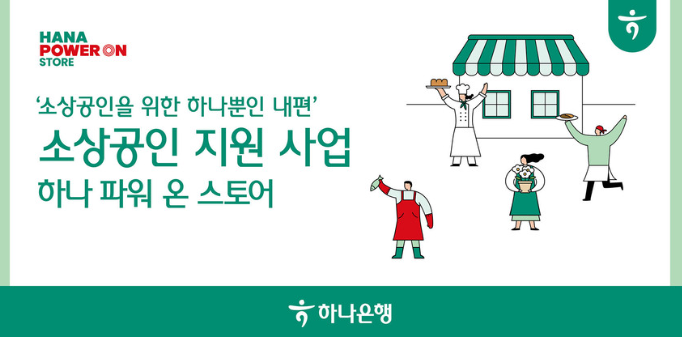 하나은행 소상공인을 위한 맞춤형 지원 사업