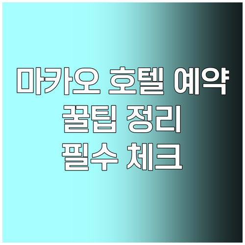 마카오 호텔 예약 전 필수 체크사항 