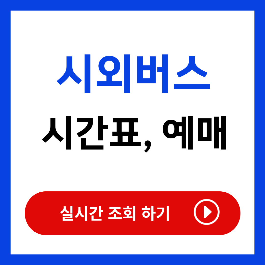 평택고속버스터미널 시간표 노선 (최신)