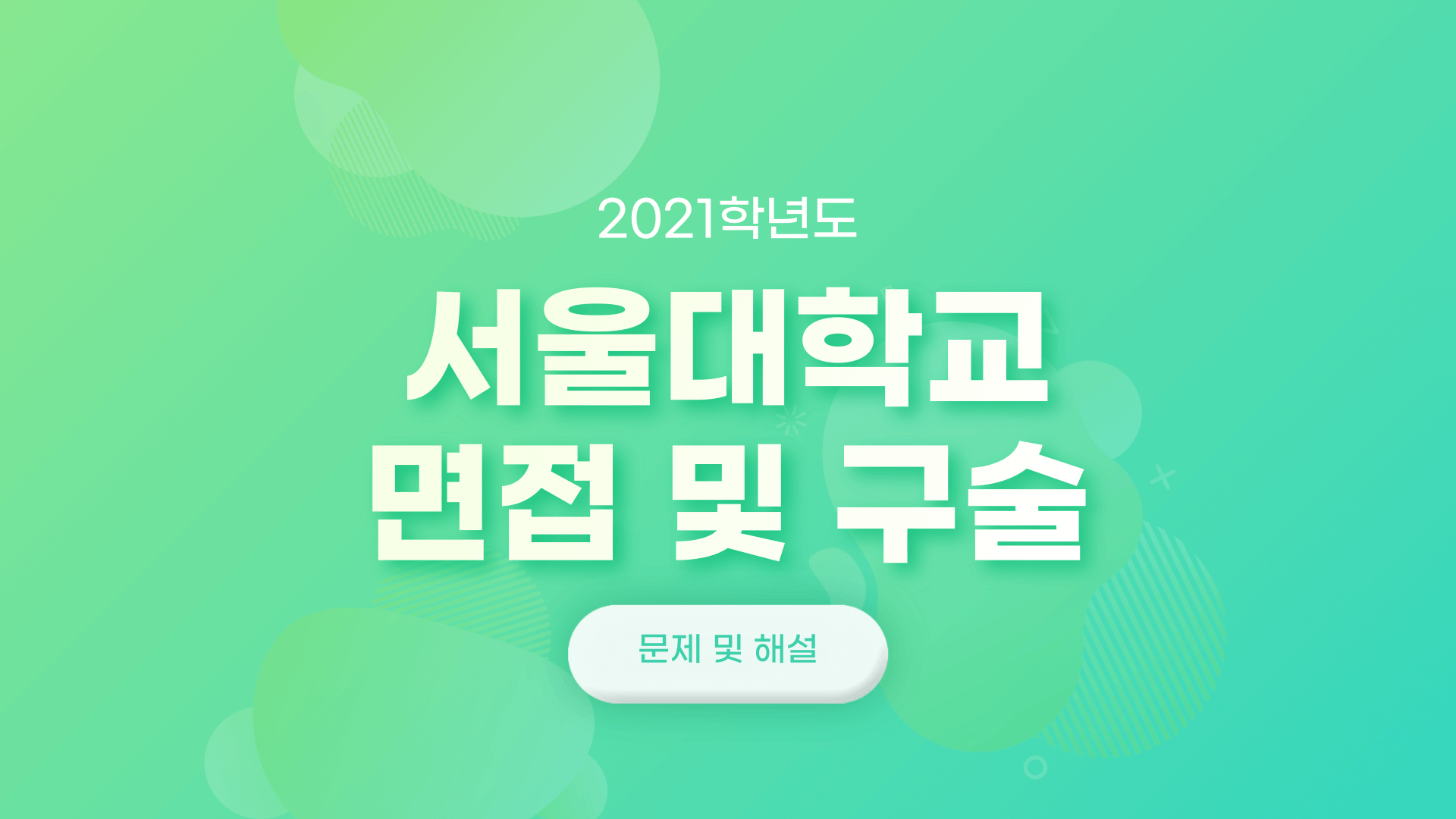 2021학년도-서울대학교-면접-및-구술고사-제시문-썸네일