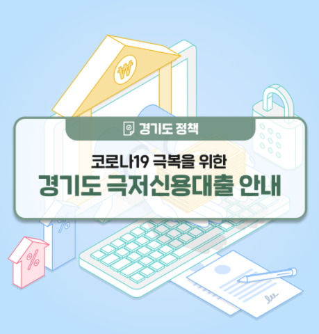  경기 극저신용 대출 4차