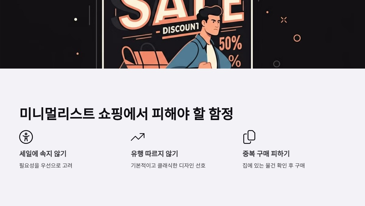 미니멀리스트 쇼핑