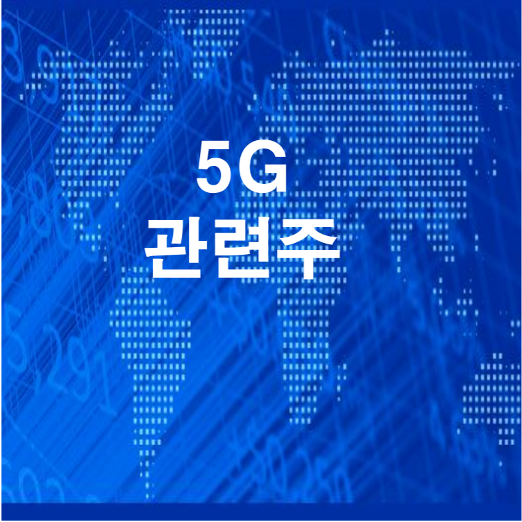  5G 관련주