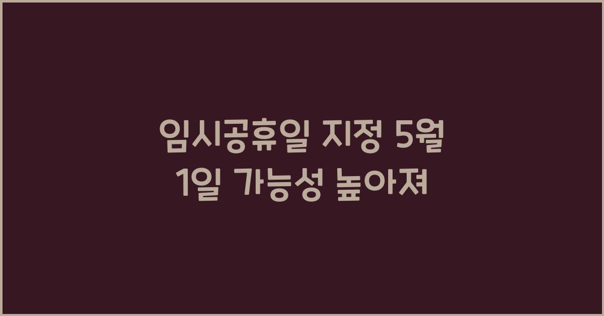 임시공휴일 지정