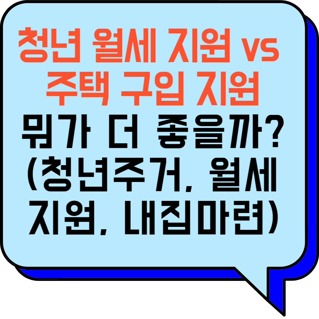 청년 월세 지원 vs 주택 구입 지원, 뭐가 더 좋을까? (청년주거, 월세지원, 내집마련)