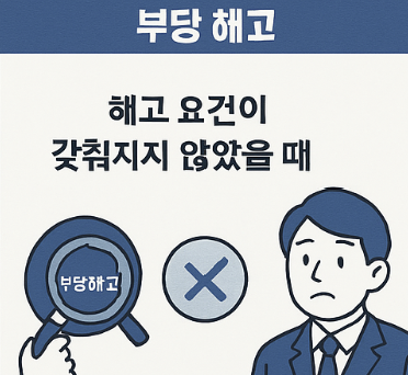 징계해고 vs 정리해고, 무엇이 다를까? 법적 차이 완벽 정리