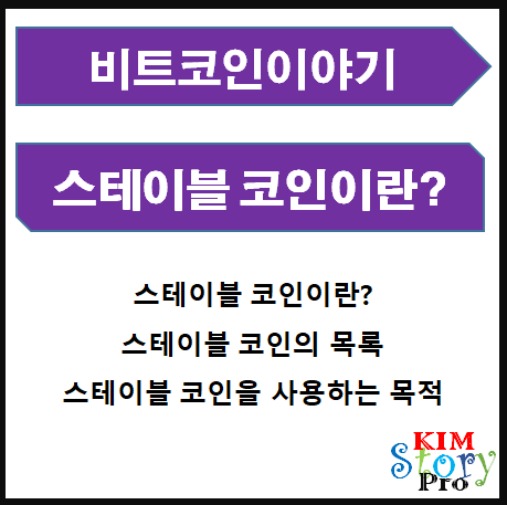  스테이블 코인(Stablecoin)이란?