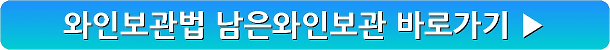 와인보관법 남은와인보관_21
