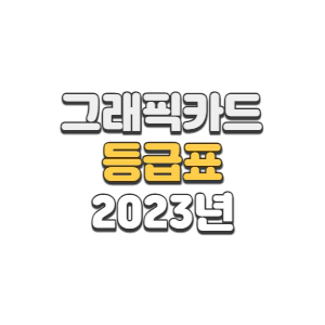 그래픽카드 등급표 및 순위 해상도별 프레임 성능 2023년 6월