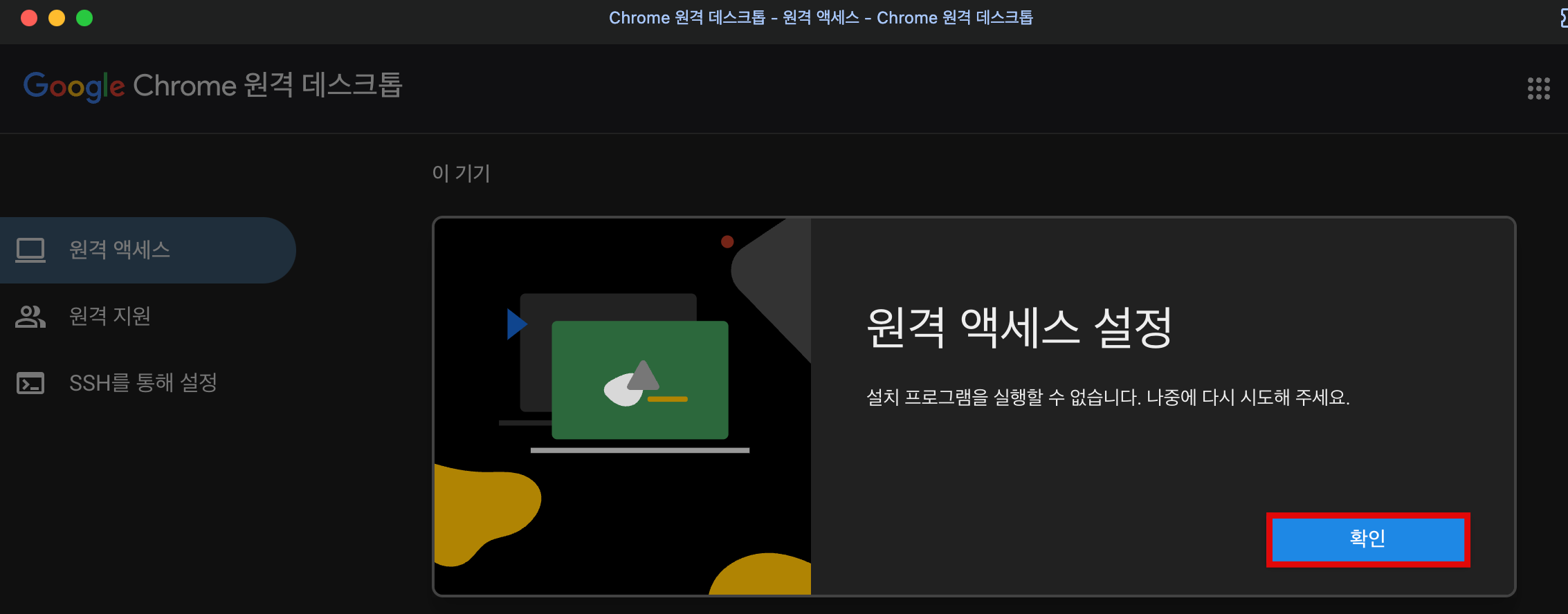 Chrome 원격 데스크톱 원격 액세스 설정