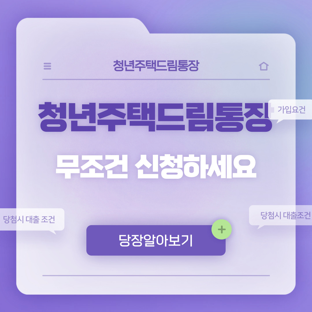 청년주택드림통장 무조건 신청하세요