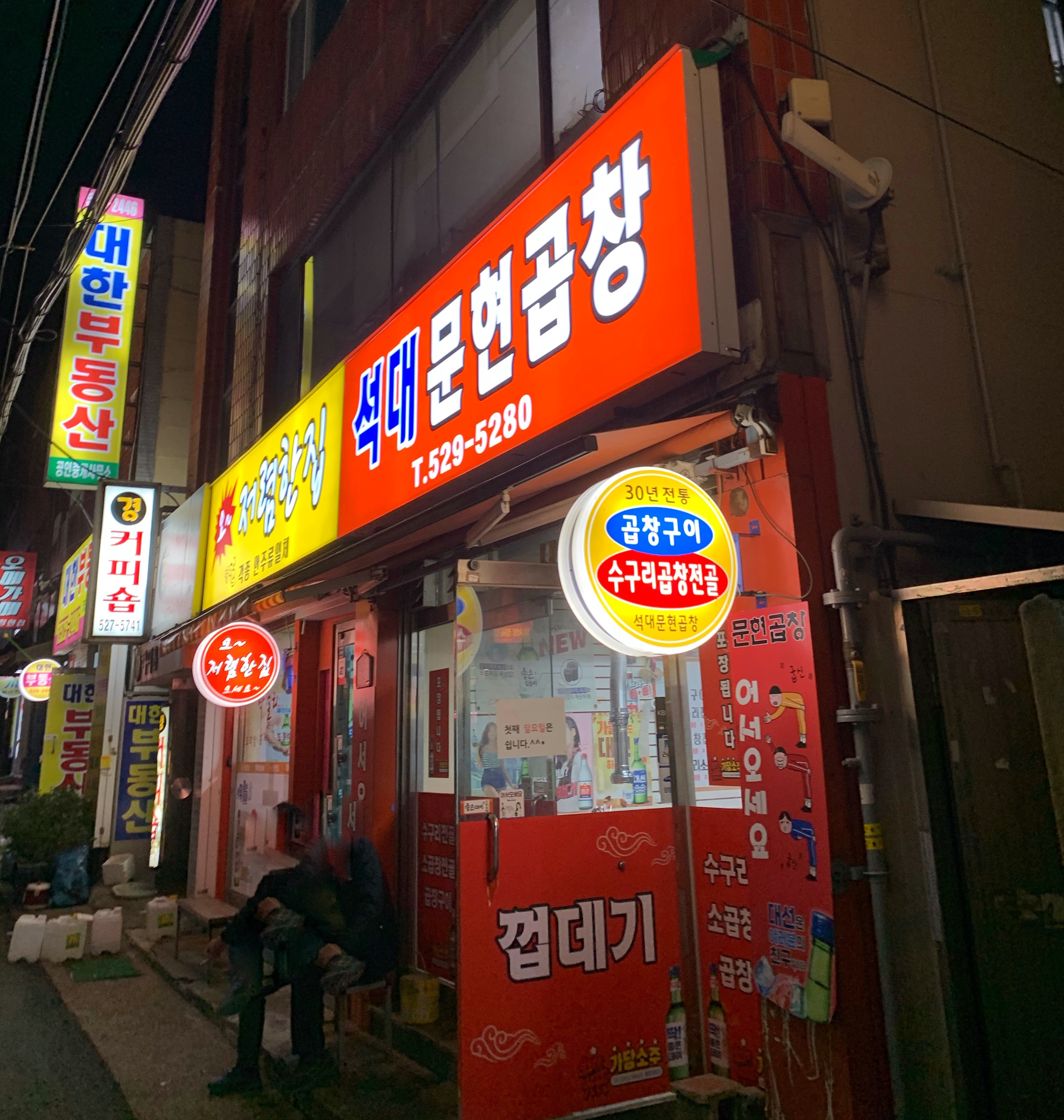석대문현곱창 대표 사진