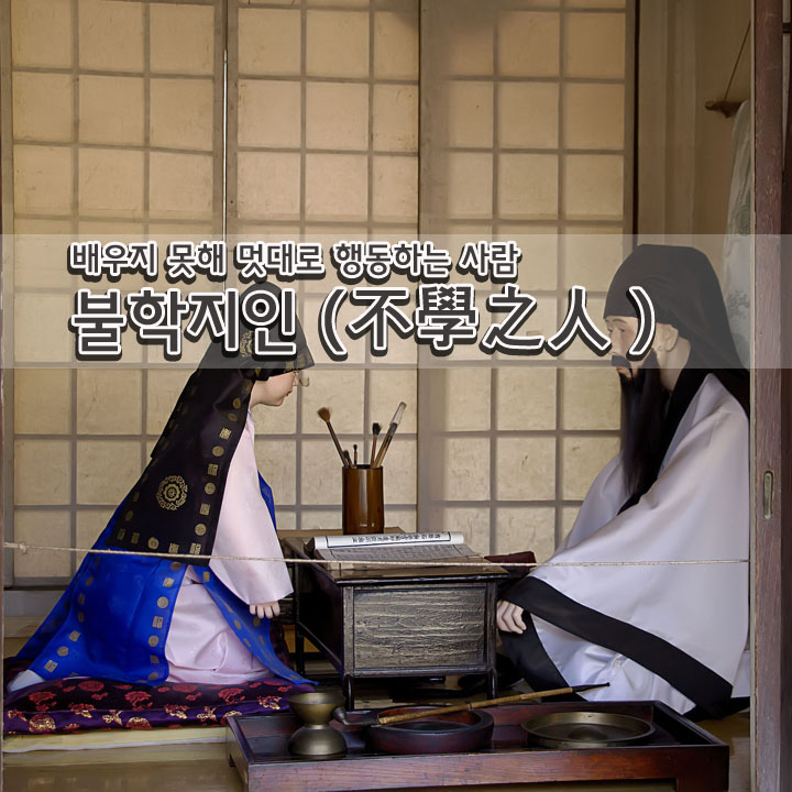  불학지인(不學之人)