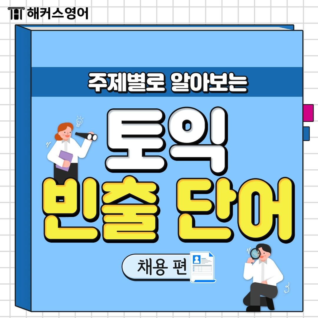  토익 빈출 단어 <채용편>