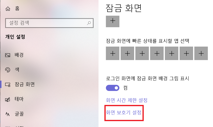 윈도우10 화면보호기 설정