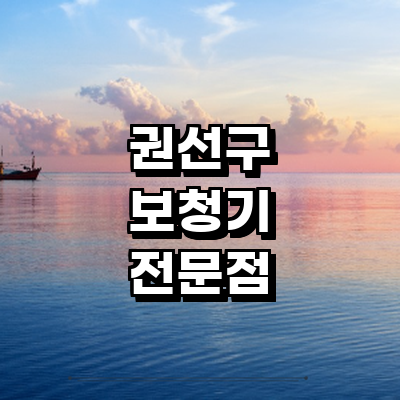 수원 권선구 보청기