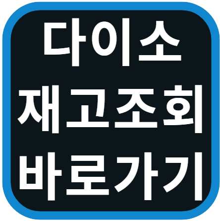 다이소 재고확인
