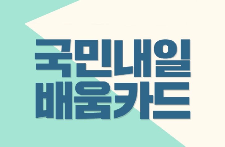  국민내일배움카드제도 신청방법