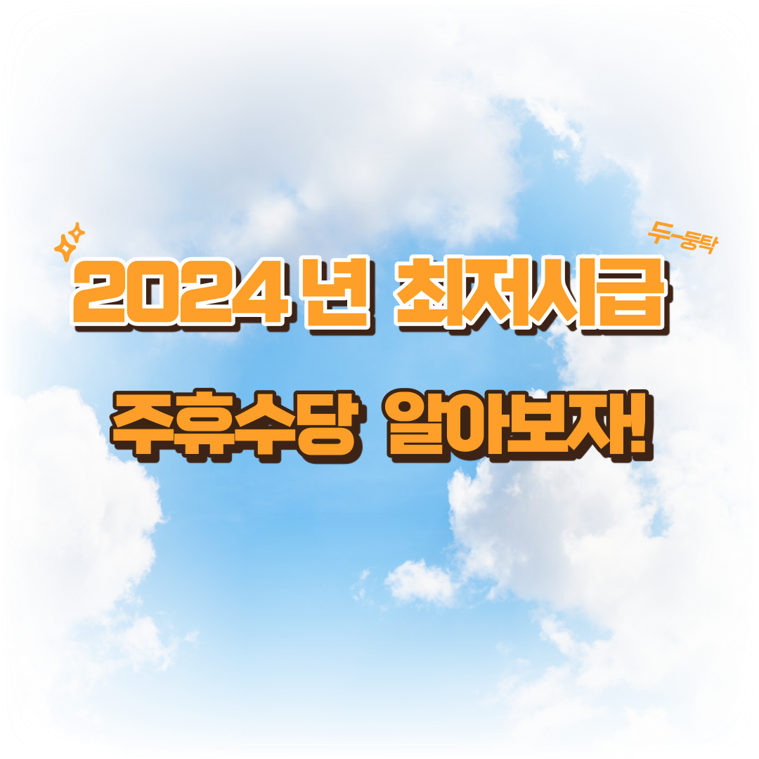  2024년 최저시급과 세후 월급, 그리고 주휴수당 총정리