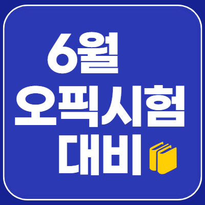  6월 오픽 시험 완벽 대비 방법 대공개