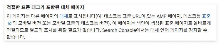 구글서치콘솔 도움말 (적절한 표준 태그가 포함된 대체 페이지)